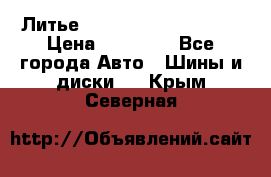  Литье Sibilla R 16 5x114.3 › Цена ­ 13 000 - Все города Авто » Шины и диски   . Крым,Северная